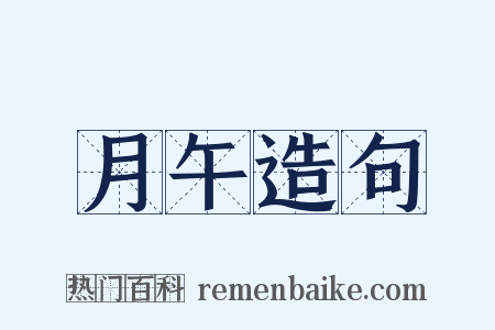 月午造句是什么意思的图片